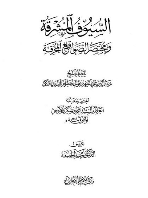 ارض الكتب السيوف المشرقة ومختصر الصواقع المحرقة