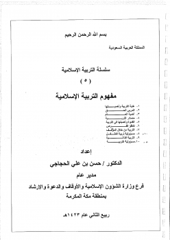 ارض الكتب سلسلة التربية الإسلامية (5) مفهوم التربية الإسلامية –