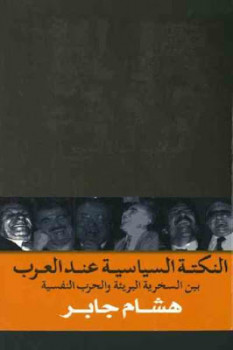 النكتة السياسية عند العرب بين السخرية البريئة والحرب النفسية لـ هشام جابر 