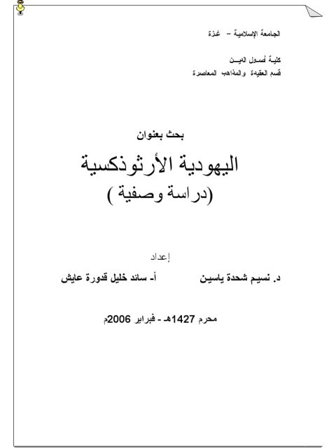 ارض الكتب اليهودية الأرثوذكسية دراسة وصفية