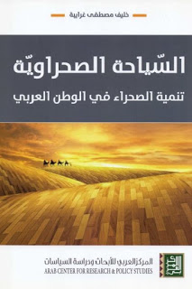 السياحة الصحراوية : تنمية الصحراء في الوطن العربي ارض الكتب