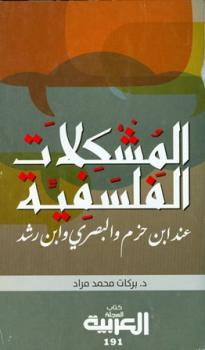 المشكلات الفلسفية عند ابن حزم و البصري وابن رشد ارض الكتب