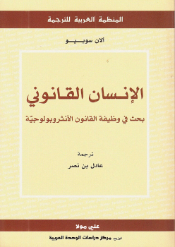 ارض الكتب الإنسان القانوني بحث فى وظيفة القانون الأنثروبولوجية