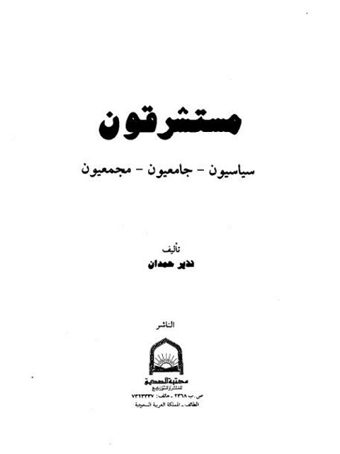 مستشرقون سياسيون، جامعيون، مجمعيون ارض الكتب