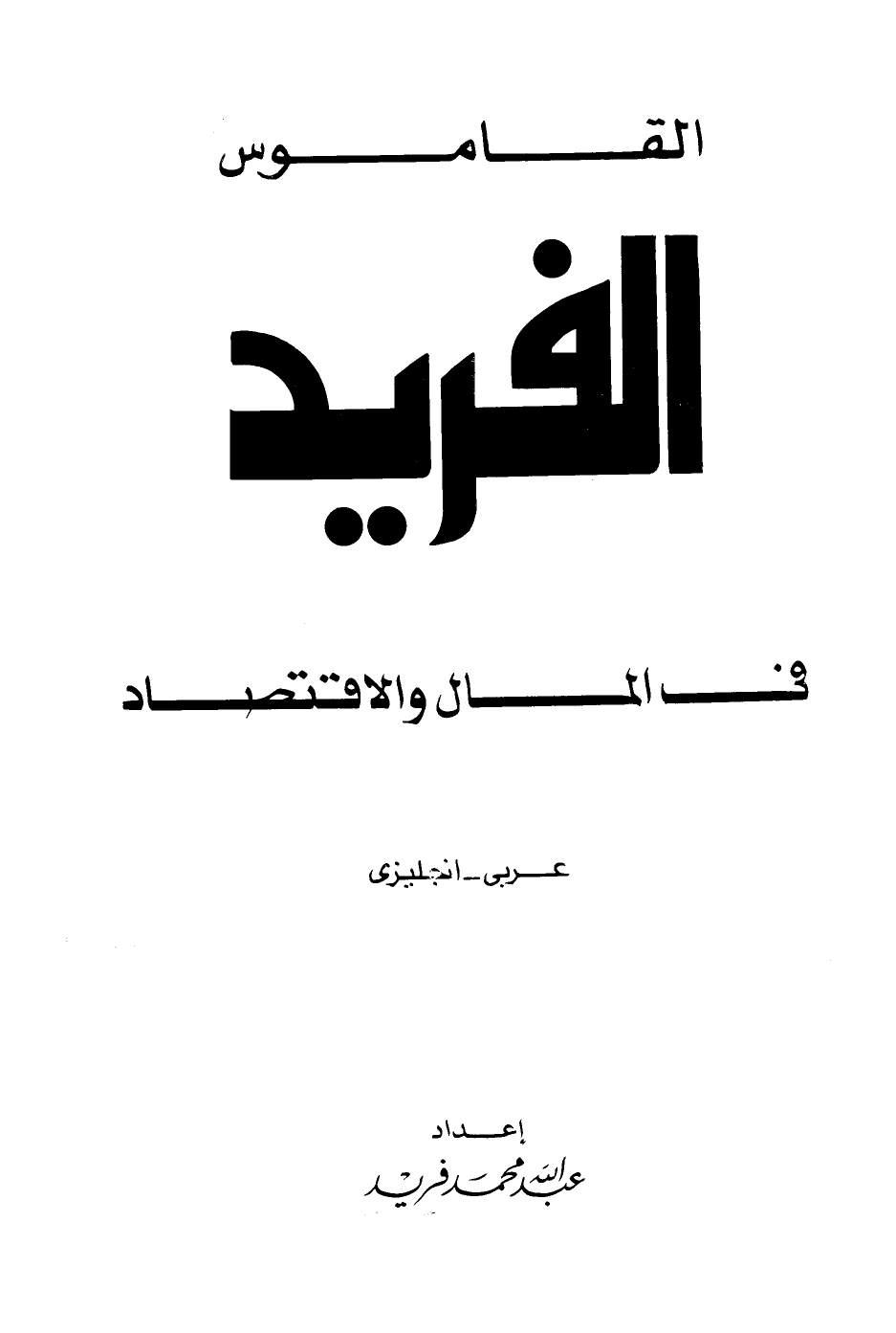 القاموس الفريد في المال والإقتصاد عربي إنجليزي ارض الكتب