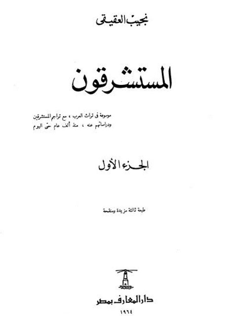 ارض الكتب المستشرقون ( الجزء الأول )