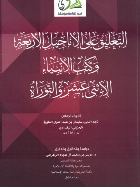 ارض الكتب التعليق على الأناجيل الأربعة وكتب الأنبياء الاثني عشر والتوراة