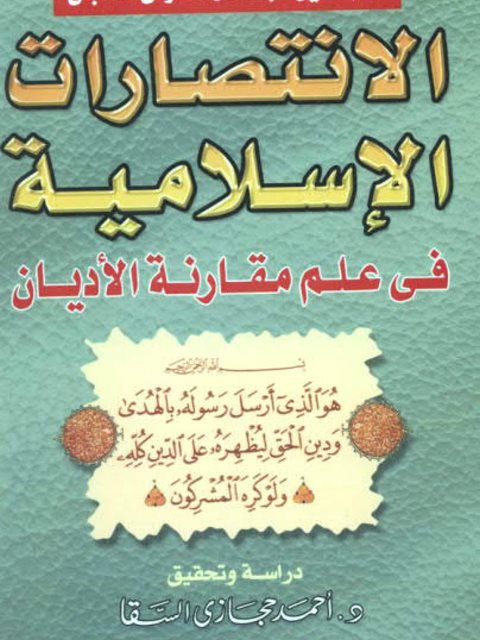 ارض الكتب الانتصارات الإسلامية في علم مقارنة الأديان