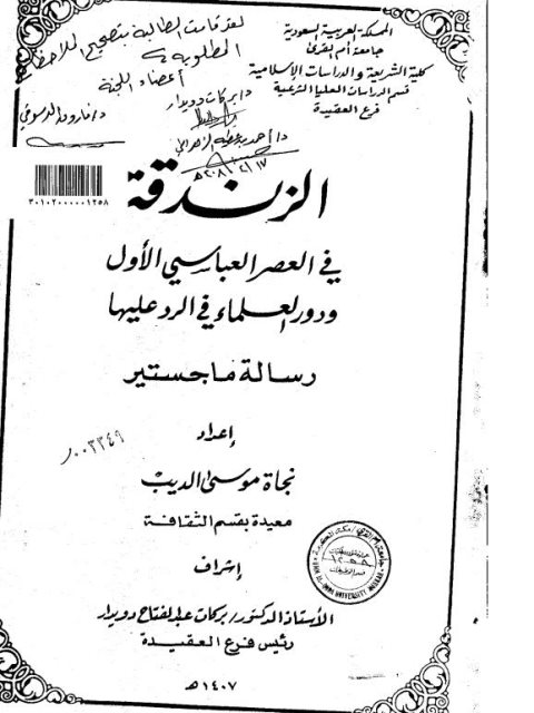 ارض الكتب الزندقة في العصر العباسي الأول ودور العلماء في الرد عليها