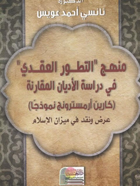 منهج التطور العقدي في دراسة الأديان المقارنة كارين أرمسترونغ نموذجًا ارض الكتب