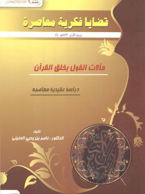 مآلات القول بخلق القرآن دراسة عقيدية معاصرة ارض الكتب