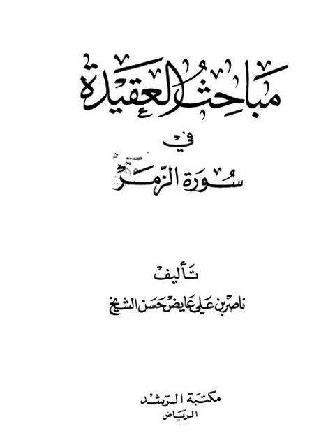 ارض الكتب مباحث في العقيدة في سورة الزمر