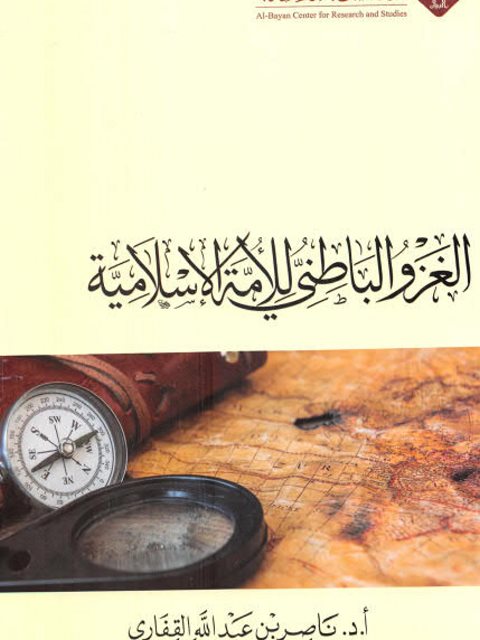 الغزو الباطني للأمة الإسلامية ارض الكتب