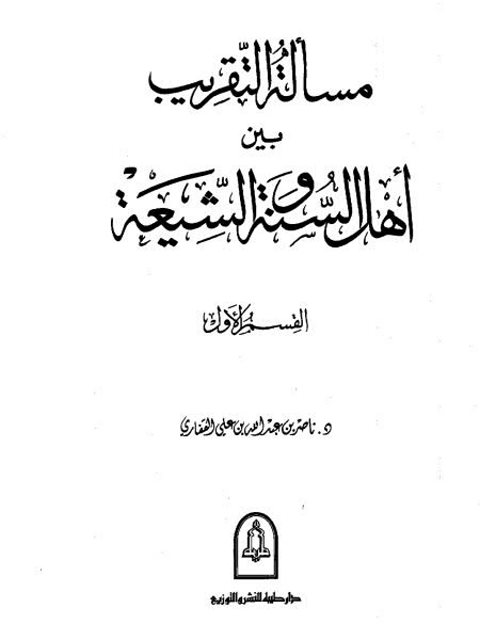مسألة التقريب بين أهل السنة والشيعة 3 جزء ( ج 1 ) ارض الكتب