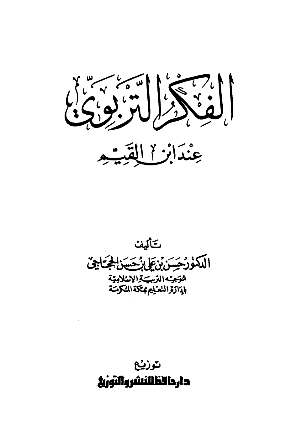 ارض الكتب الفكر التربوي عند ابن القيم