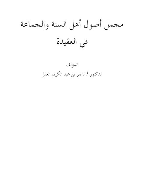 ارض الكتب مجمل أصول أهل السنة والجماعة في العقيدة