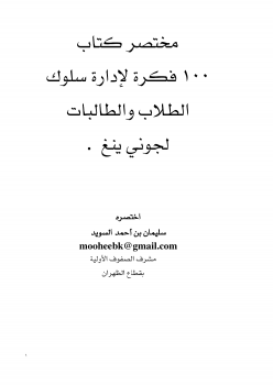 ارض الكتب مختصر كتاب 100 فكرة لإدارة سلوك الطلاب والطالبات