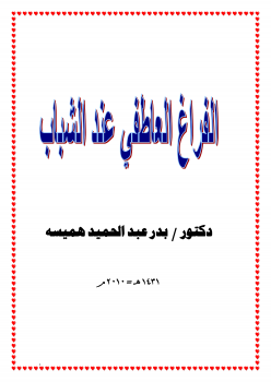 ارض الكتب الفراغ العاطفي عند الشباب