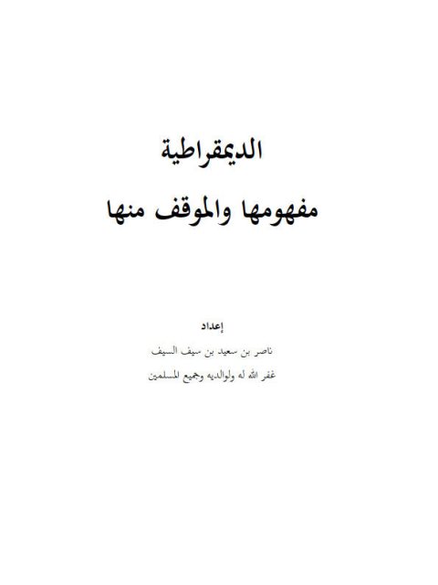 الديمقراطية مفهومها والموقف منها ارض الكتب