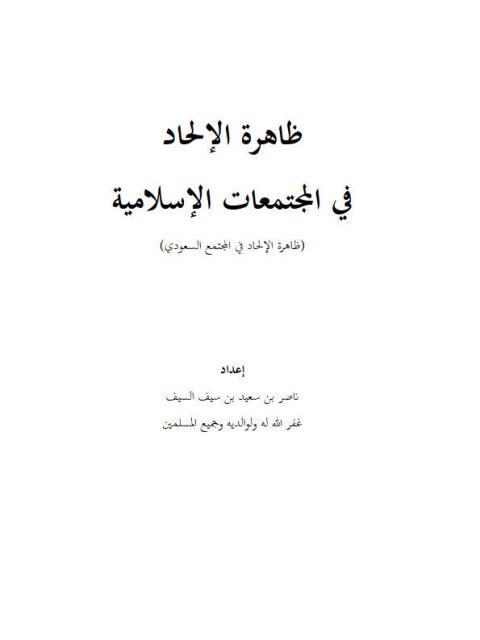 ارض الكتب ظاهرة الإلحاد في المجتمعات الإسلامية ظاهرة الإلحاد في المجتمع السعودي