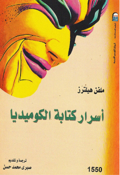 ارض الكتب أسرار كتابة الكوميديا