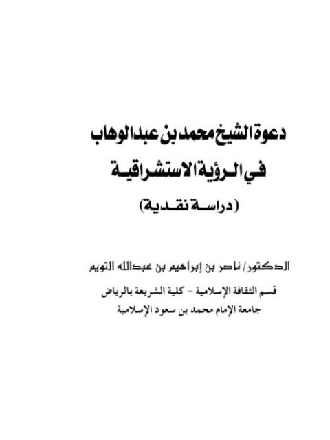 دعوة الشيخ محمد بن عبد الوهاب في الرؤية الاستشراقية دراسة نقدية ارض الكتب