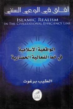 ارض الكتب الواقعية الإسلامية في خط الفعالية الحضارية