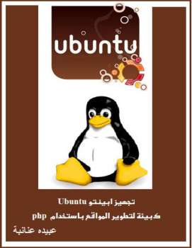 تجهيز أبينتو Ubuntu كبيئة لتطوير المواقع ب php 