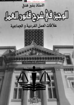 الوجيز في شرح قانون العمل الجزائري علاقات العمل الفردية والجماعية ارض الكتب