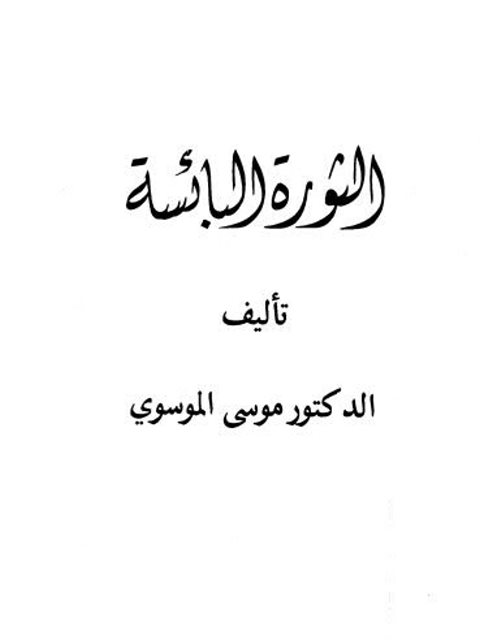 ارض الكتب الثورة البائسة