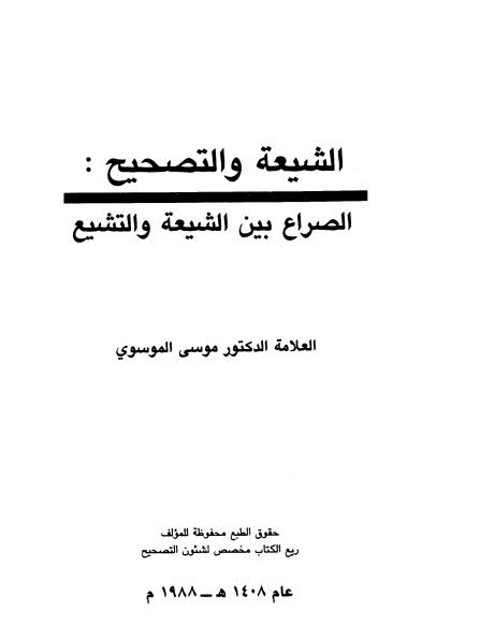 ارض الكتب الشيعة والتصحيح الصراع بين الشيعة والتشيع