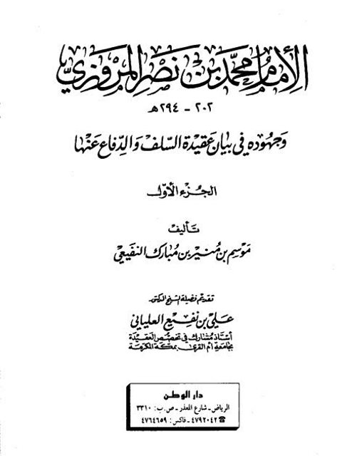 ارض الكتب الإمام محمد بن نصر المروزي وجهوده في بيان عقيدة السلف والدفاع عنها 2 جزء ( الجزء الأول )