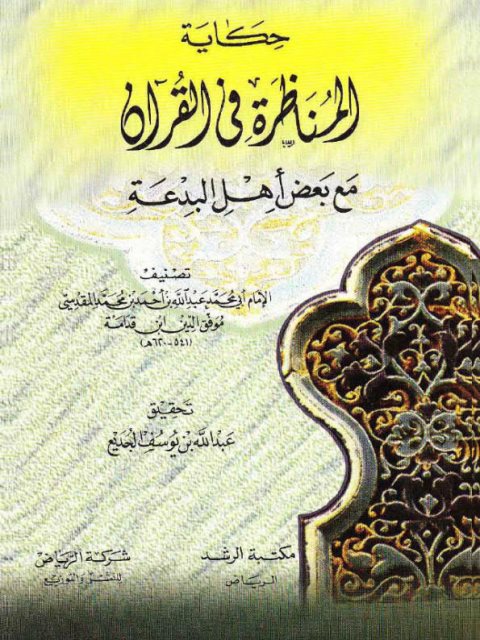 حكاية المناظرة في القرآن مع بعض أهل البدعة ارض الكتب