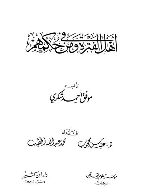 ارض الكتب أهل الفترة ومن في حكمهم