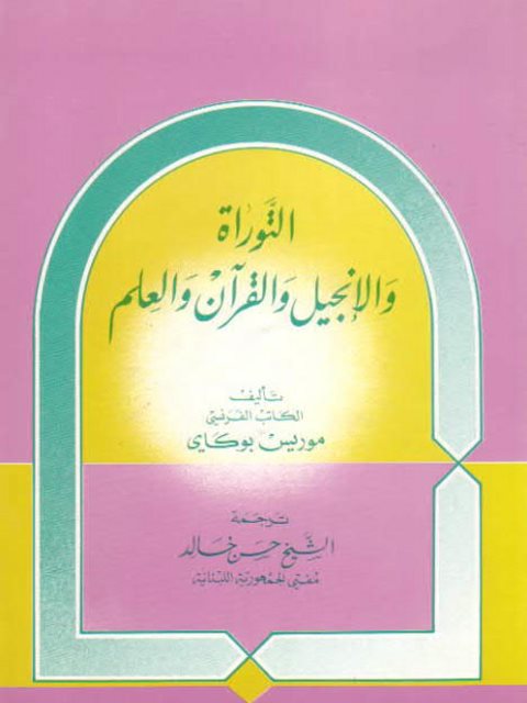 ارض الكتب التوراة والإنجيل والقرآن والعلم- ت حسن خالد