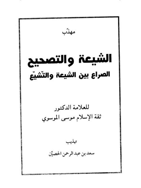 ارض الكتب مهذب الشيعة والتصحيح الصراع بين الشيعة والتشييع