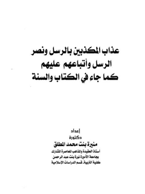 ارض الكتب عذاب المكذبين بالرسل ونصر الرسل وأتباعهم عليهم كما جاء في الكتاب والسنة