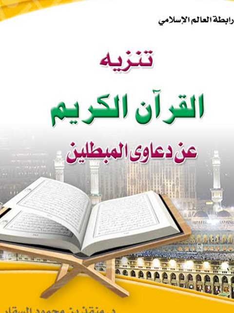 تنزيه القرآن الكريم عن دعاوى المبطلين ارض الكتب