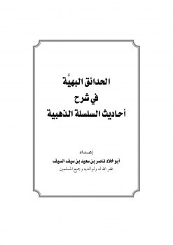 الحدائق البهية في شرح أحاديث السلسلة الذهبية ارض الكتب