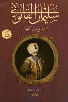 ارض الكتب سليمان القانوني سلطان البرين والبحرين لـ أد فريدون أمجان