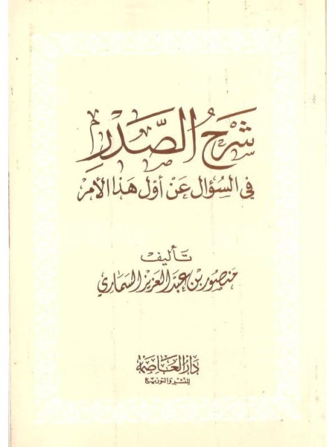 ارض الكتب شرح الصدر في السؤال عن أول هذا الأمر