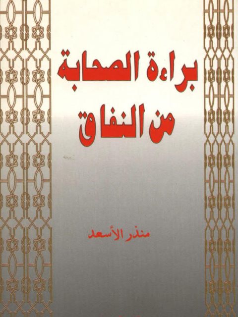 براءة الصحابة من النفاق ارض الكتب