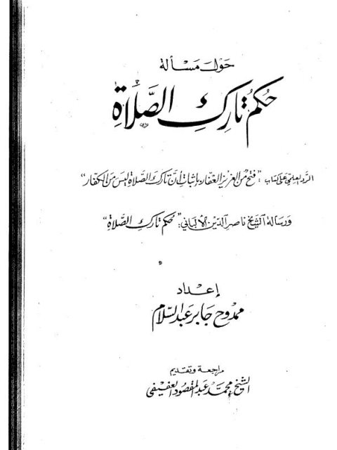 ارض الكتب حول مسألة حكم تارك الصلاة