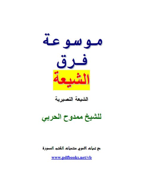 موسوعة فرق الشيعة- الشيعة النصيرية ارض الكتب