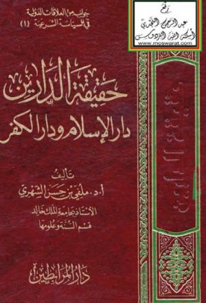 ارض الكتب حقيقة الدارين دار الإسلام ودار الكفر