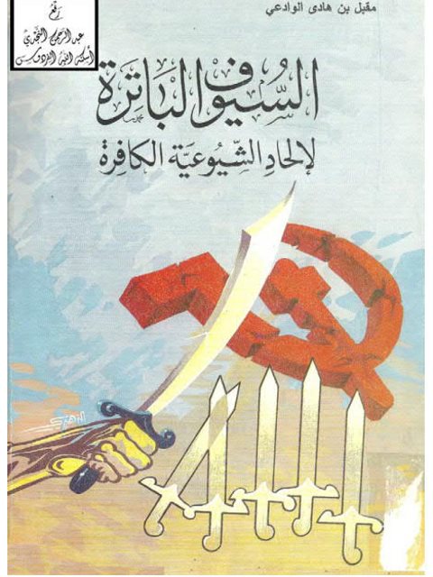 السيوف الباترة لإلحاد الشيوعية الكافرة ارض الكتب