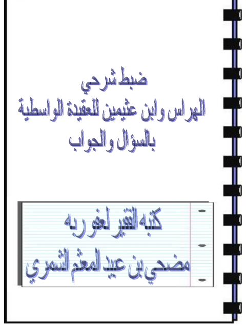 ارض الكتب ضبط شرحي الهراس وابن عثيمين للعقيدة الواسطية بالسؤال والجواب