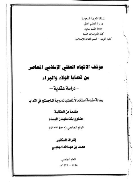 ارض الكتب موقف الاتجاه العقلي الإسلامي المعاصر من قضايا الولاء والبراء دراسة عقدية