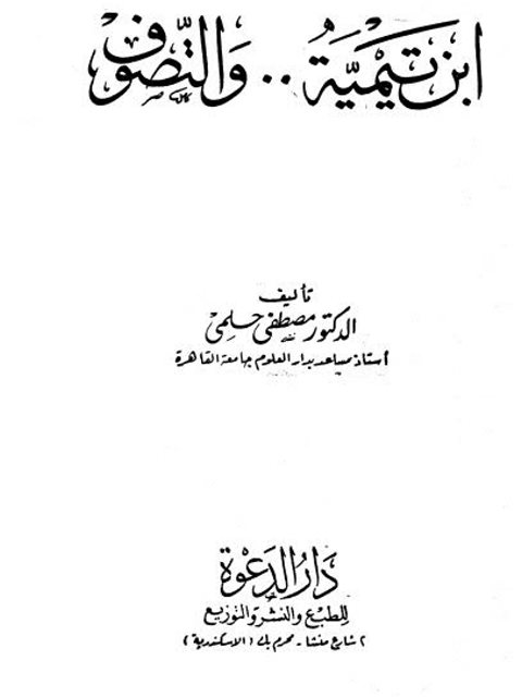 ابن تيمية والتصوف ارض الكتب