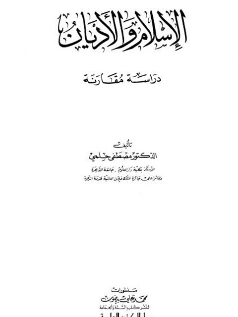 الإسلام والأديان دراسة مقارنة ارض الكتب